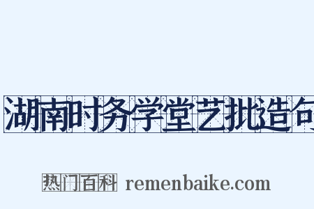 湖南时务学堂艺批造句是什么意思的图片
